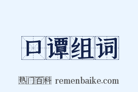 口谭组词是什么意思的图片